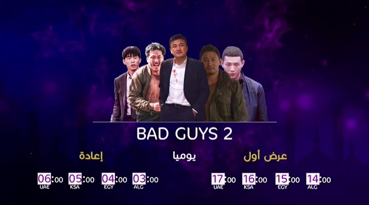 موعد وتوقيت عرض مسلسل bad guys2 على قناة حواس رمضان 2019