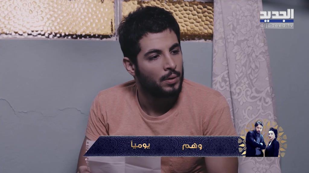 موعد وتوقيت عرض مسلسل وهم على قناة الجديد اللبنانية رمضان 2019