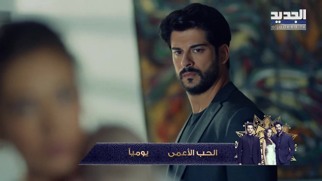موعد وتوقيت عرض مسلسل الحب الأعمى على قناة الجديد اللبنانية رمضان 2019