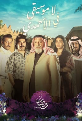 موعد وتوقيت عرض مسلسل لا موسيقى في الأحمدي على قناة mbc دراما رمضان 2019
