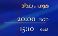 موعد وتوقيت عرض برنامج هوى بغداد على قناة الشرقية رمضان 2019