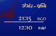 موعد وتوقيت عرض مسلسل باكو بغداد على قناة الشرقية رمضان 2019