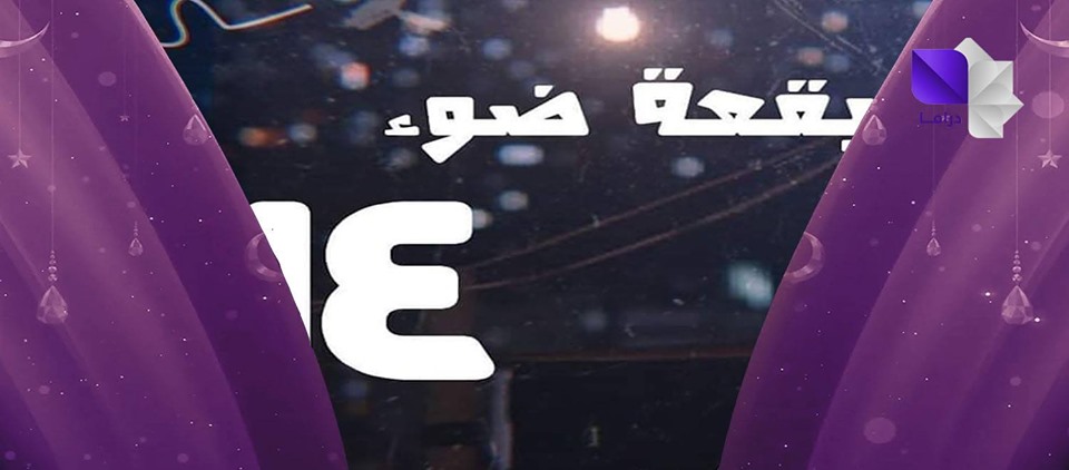 موعد وتوقيت عرض مسلسل بقعة ضوء 14 على قناة سوريا دراما رمضان 2019