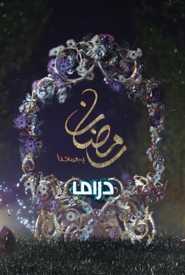 جدول مسلسلات قناة ام بي سي دراما في رمضان 2019