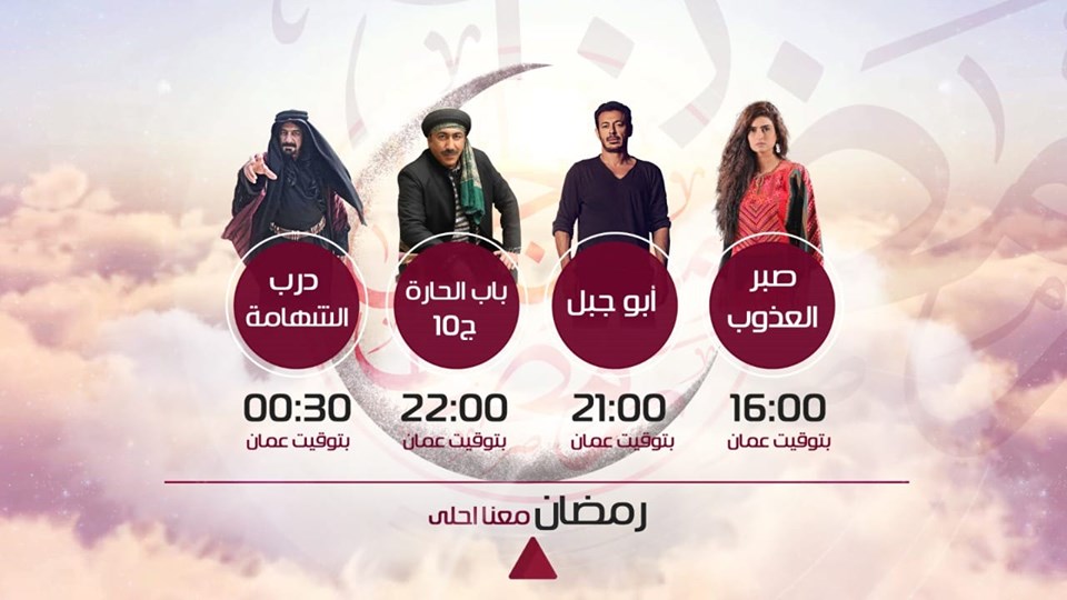 موعد وتوقيت عرض مسلسل درب الشهامة على قناة التلفزيون الأردني رمضان 2019