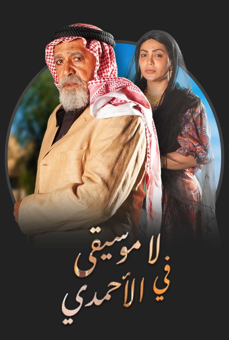 تحميل حلقات مسلسل لا موسيقى في الأحمدي شاهد نت 2019
