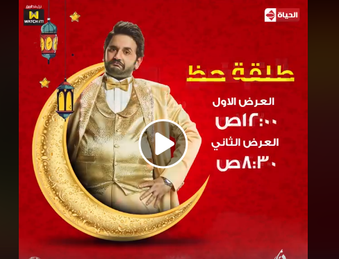 موعد وتوقيت عرض مسلسل طلقة حظ على قناة الحياة رمضان 2019