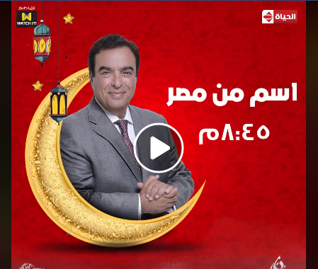 موعد وتوقيت عرض برنامج اسم من مصر على قناة أون إي رمضان 2019