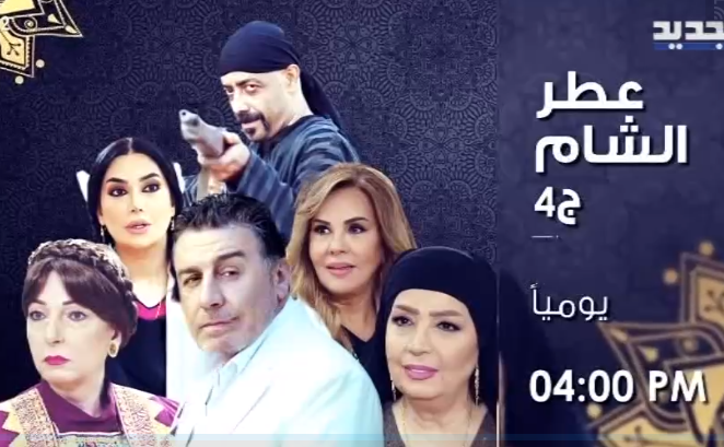 موعد وتوقيت عرض مسلسل عطر الشام ج4 على قناة الجديد اللبنانية رمضان 2019