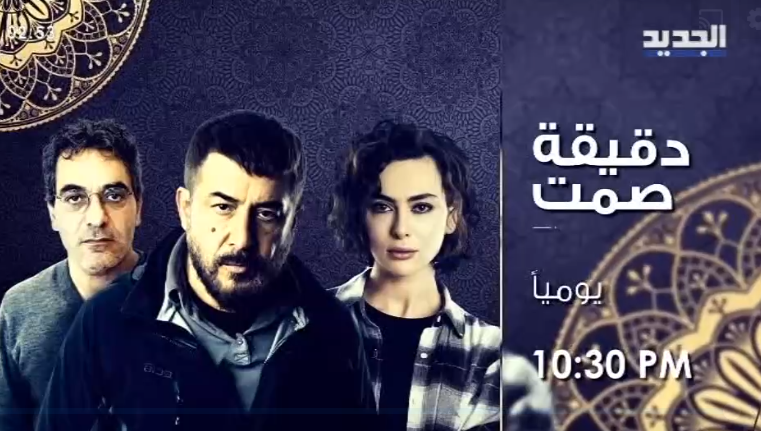 موعد وتوقيت عرض مسلسل دقيقة صمت على قناة الجديد اللبنانية رمضان 2019