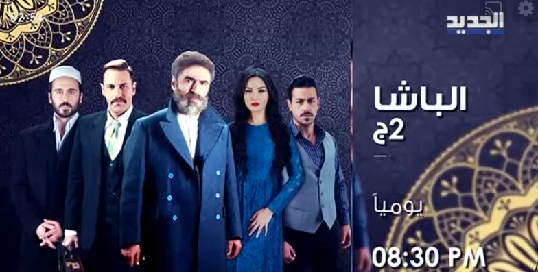 موعد وتوقيت عرض مسلسل الباشا على قناة الجديد اللبنانية رمضان 2019