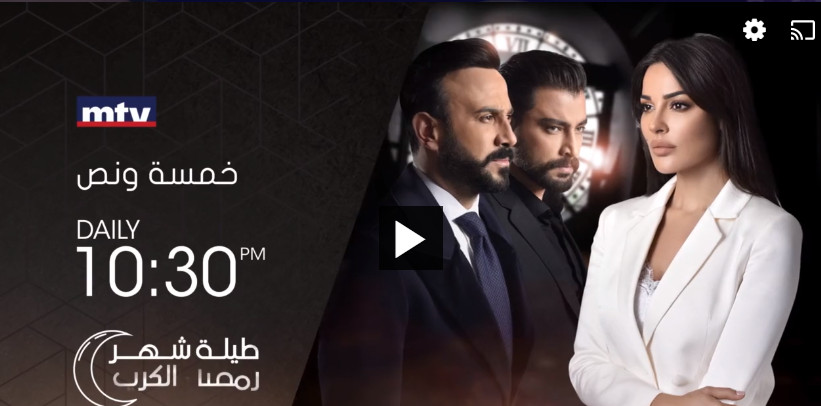 موعد وتوقيت عرض مسلسل خمسة ونص على قناة mtv اللبنانية رمضان 2019