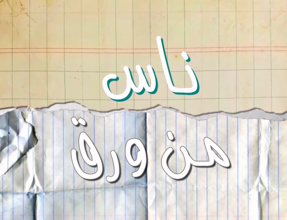احداث وتفاصيل الحلقة 22 مسلسل ناس من ورق رمضان 2019