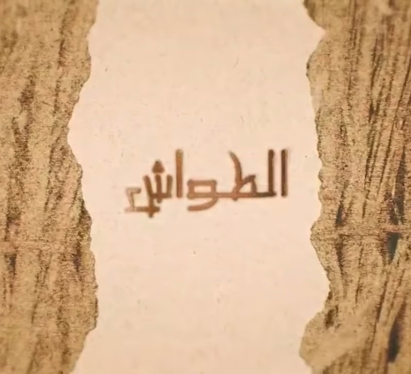 احداث وتفاصيل الحلقة 20 مسلسل الطواش رمضان 2019