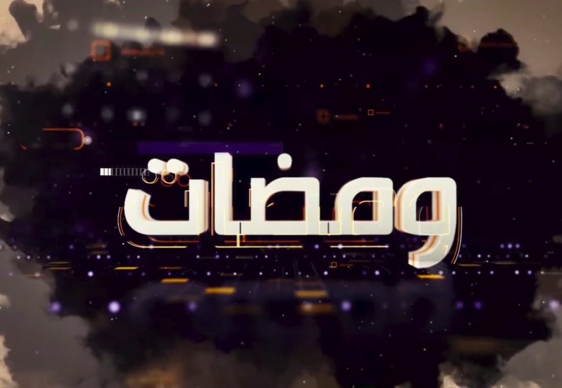 احداث وتفاصيل الحلقة 23 مسلسل ومضات رمضان 2019