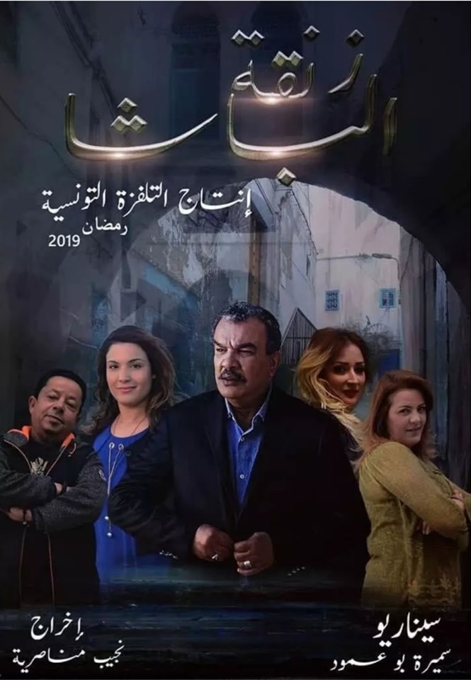 احداث وتفاصيل الحلقة 20 من مسلسل زنقة الباشا رمضان 2019