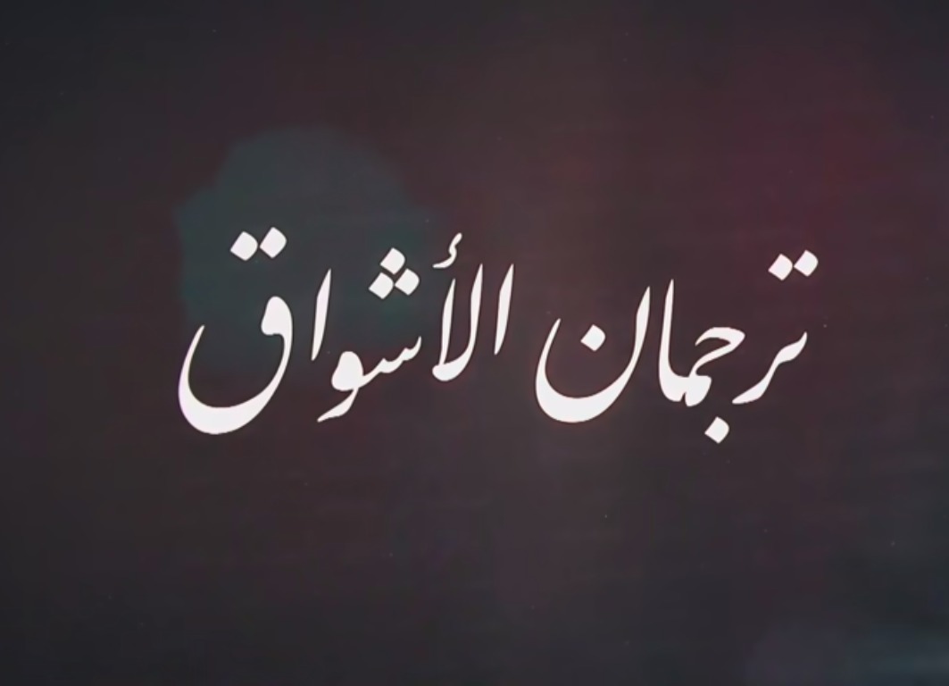 احداث وتفاصيل الحلقة 27 مسلسل ترجمان الأشواق رمضان 2019