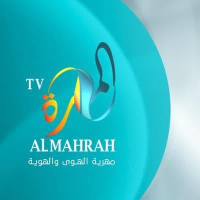 تردد قناة المهرة على نايل سات اليوم الاثنين 3-6-2019