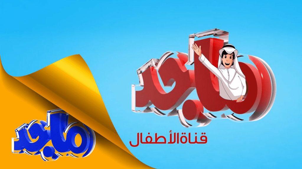 تردد قناة ماجد للأطفال على نايل سات اليوم الاحد 9-6-2019