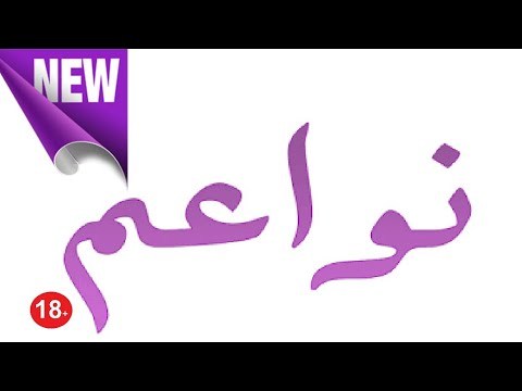 تردد قناة نواعم على نايل سات اليوم الثلاثاء 11-6-2019
