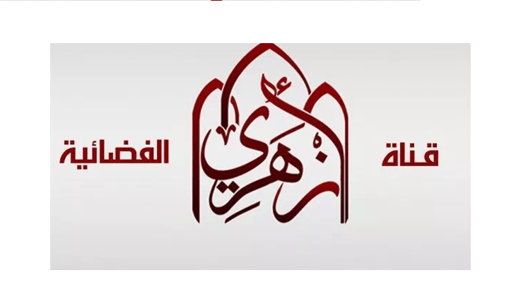 تردد قناة ازهري على نايل سات اليوم السبت 15-6-2019