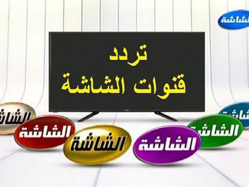 تردد قناة الشاشة سينما اليوم الثلاثاء 18-6-2019