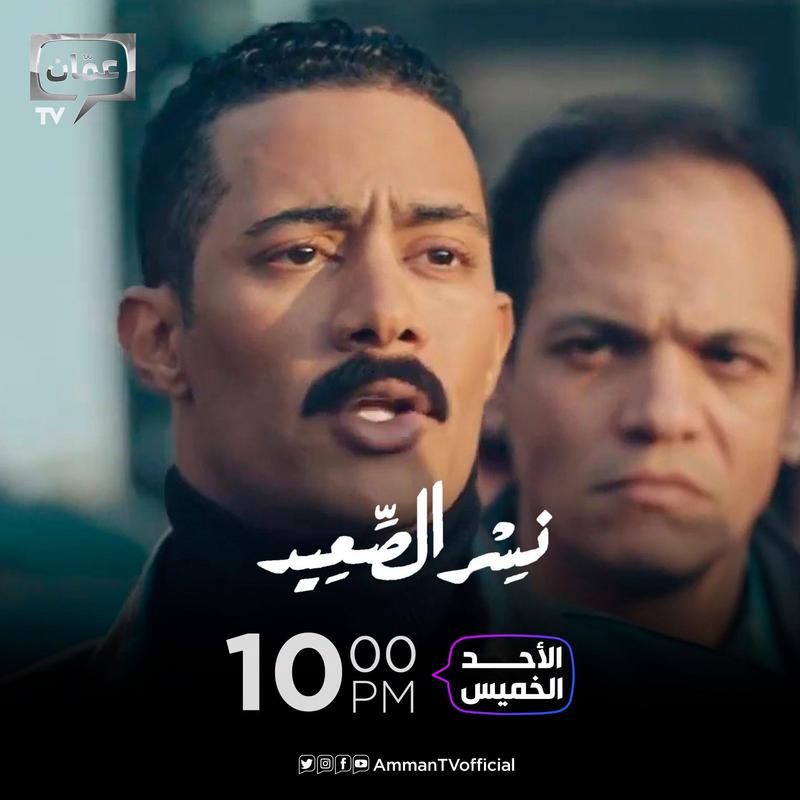 موعد وتوقيت عرض مسلسل نسر الصعيد على Amman TV