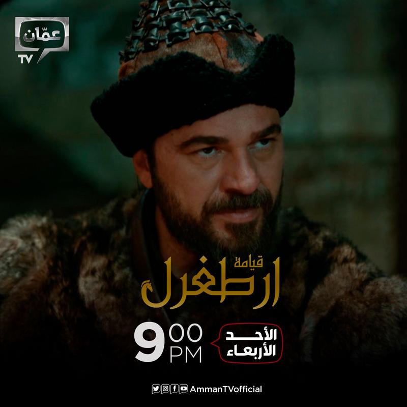 موعد وتوقيت عرض مسلسل قيامة أرطغرل ج3 على Amman TV