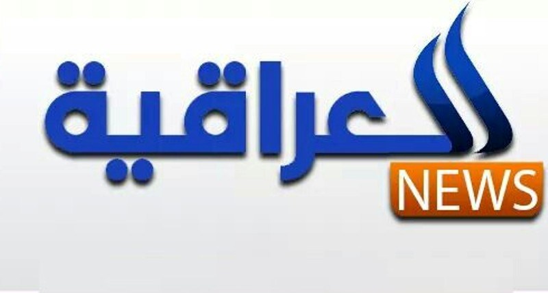 تردد قناة العراقية نيوز على نايل سات اليوم الاحد 21-7-2019