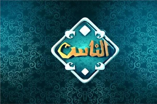 تردد قناة الناس على نايل سات اليوم الاحد 21-7-2019