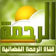 تردد قناة الرحمة على نايل سات اليوم الاربعاء 24-7-2019