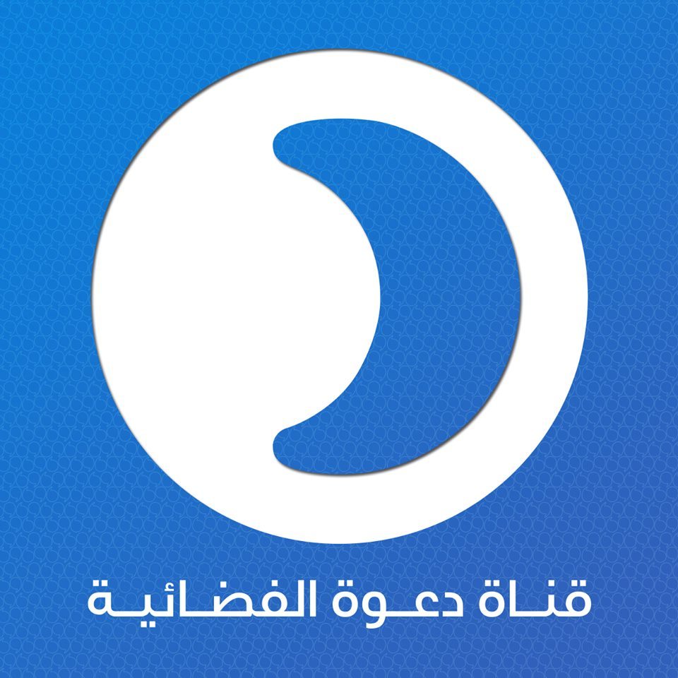 تردد قناة دعوة على نايل سات اليوم الجمعة 26-7-2019