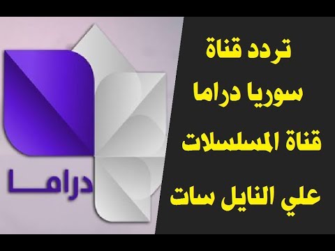 تردد قناة سوريا دراما اليوم الاثنين 30-9-2019