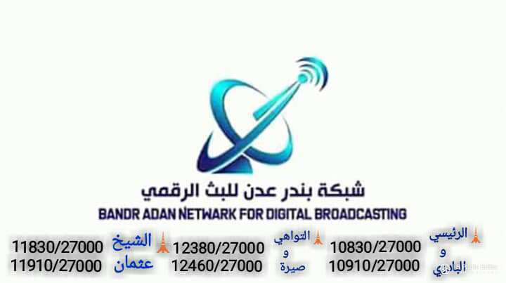 تردد قناة بندر عدن اليمنية اليوم الاثنين 30-9-2019