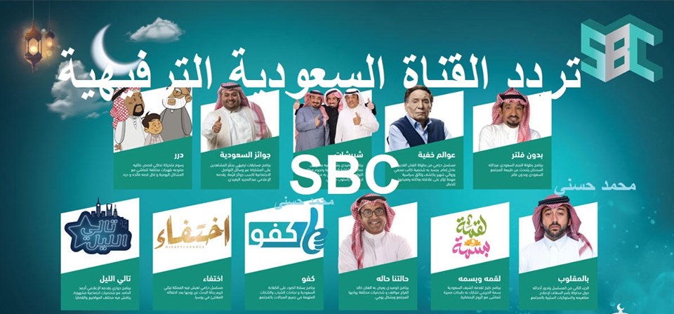 تردد قناة sbc السعودية اليوم الاثنين 30-9-2019