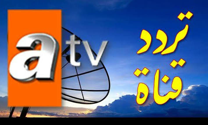 تردد قناة atv التركية الناقلة لمسلسل قيامة عثمان 2019