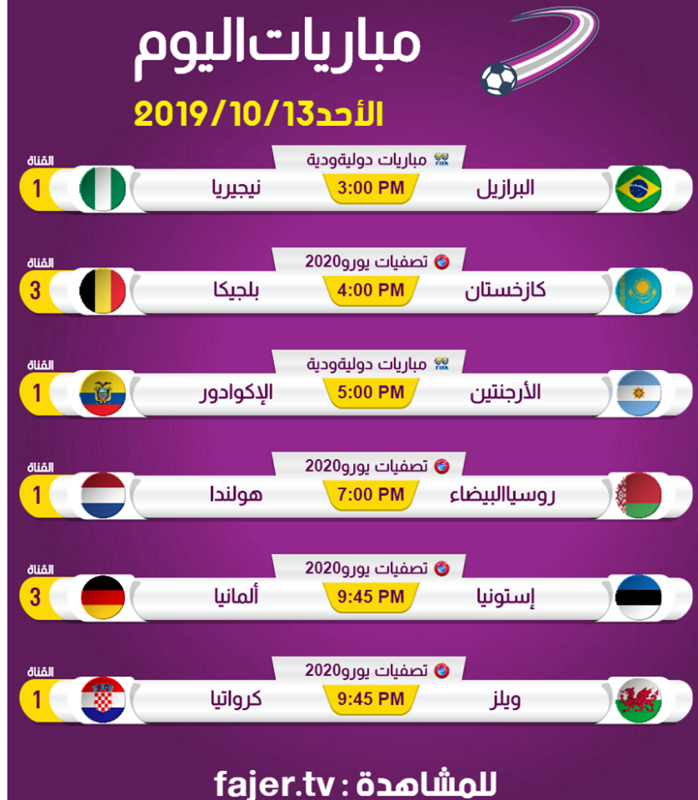 موعد وتوقيت مباريات اليوم 13-10-2019 على قناة الفجر الفلسطينية