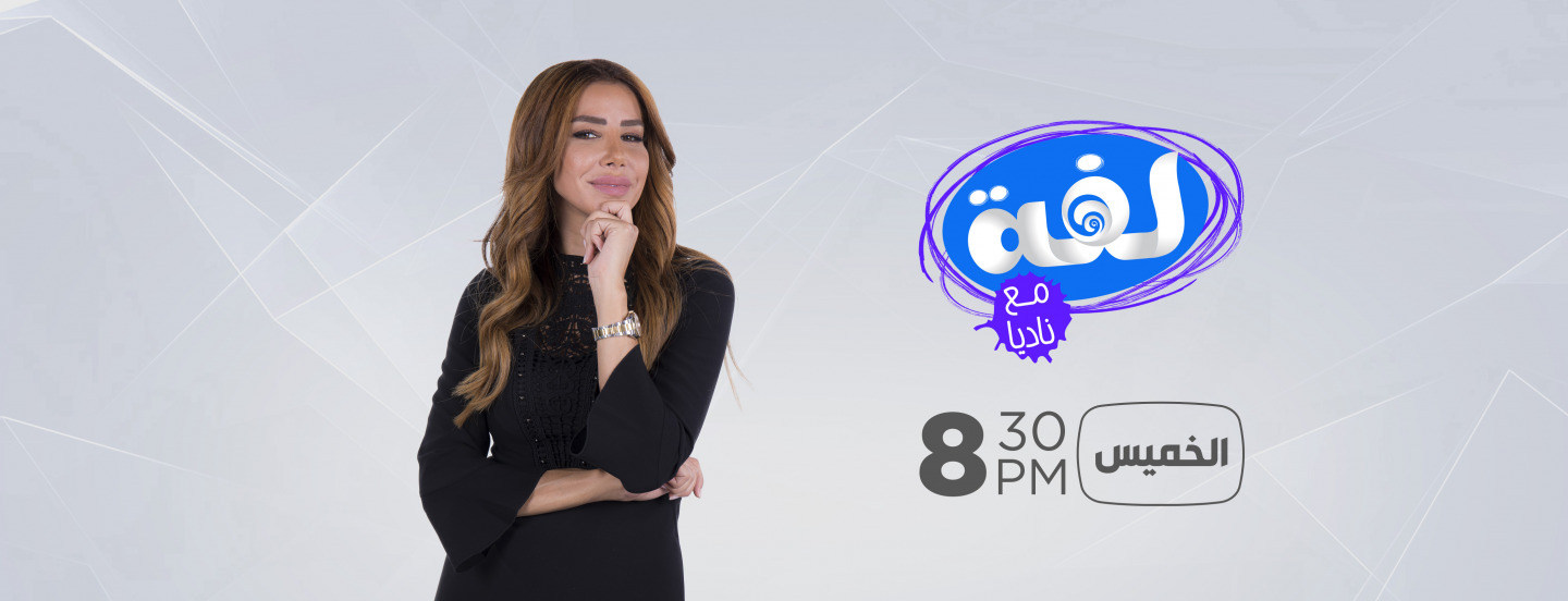 موعد وتوقيت عرض برنامج لفة ناديا الزغبي 2019 على قناة عمّان tv