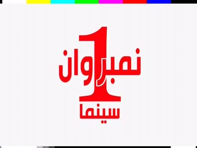 تردد قناة نمبر وان سينما على نايل سات اليوم 30-10-2019
