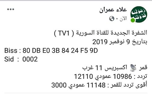 شفرة قناة سوريا الرياضية على إكسبرس w11 اليوم 10-11-2019