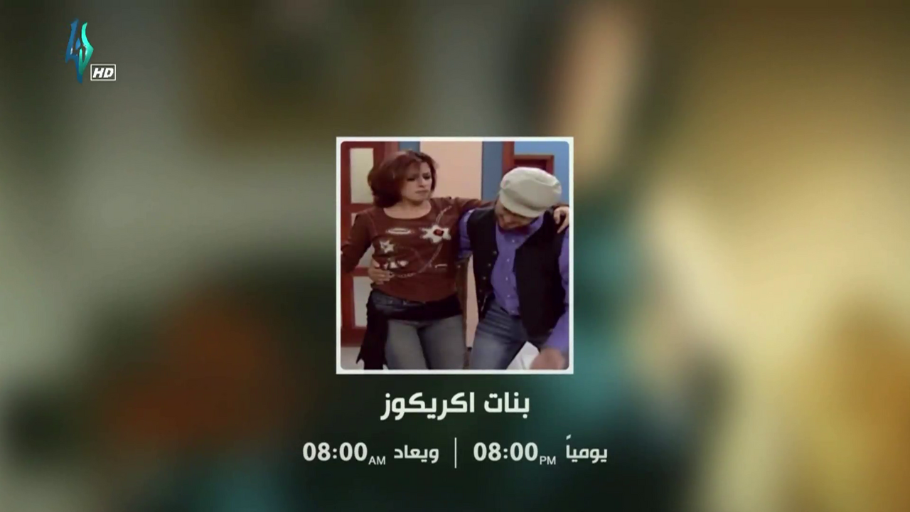 موعد وتوقيت عرض مسلسل بنات اكريكوز على قناة لنا السورية 2019