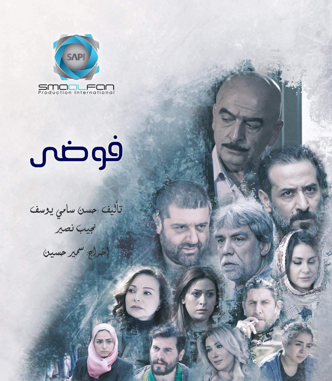 موعد وتوقيت عرض مسلسل فوضى على قناة سما السورية 2019