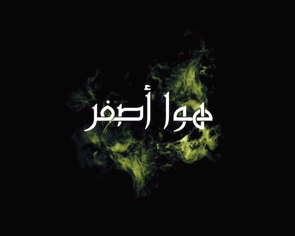 موعد وتوقيت عرض مسلسل هوا أصفر على قناة سما السورية 2019