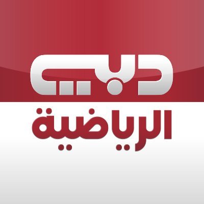 تردد قناة دبي الرياضية الناقلة مجانا لمباريات #خليجي_24