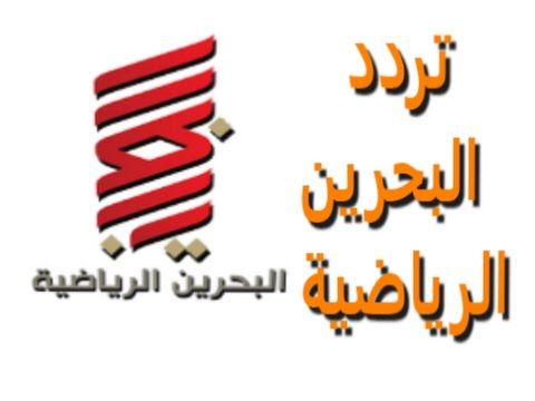 تردد قناة البحرين الرياضية الناقلة مجانا لمباريات #خليجي_24