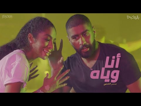 كلمات أغنية أنا وياه بدر الشعيبي 2019 مكتوبة