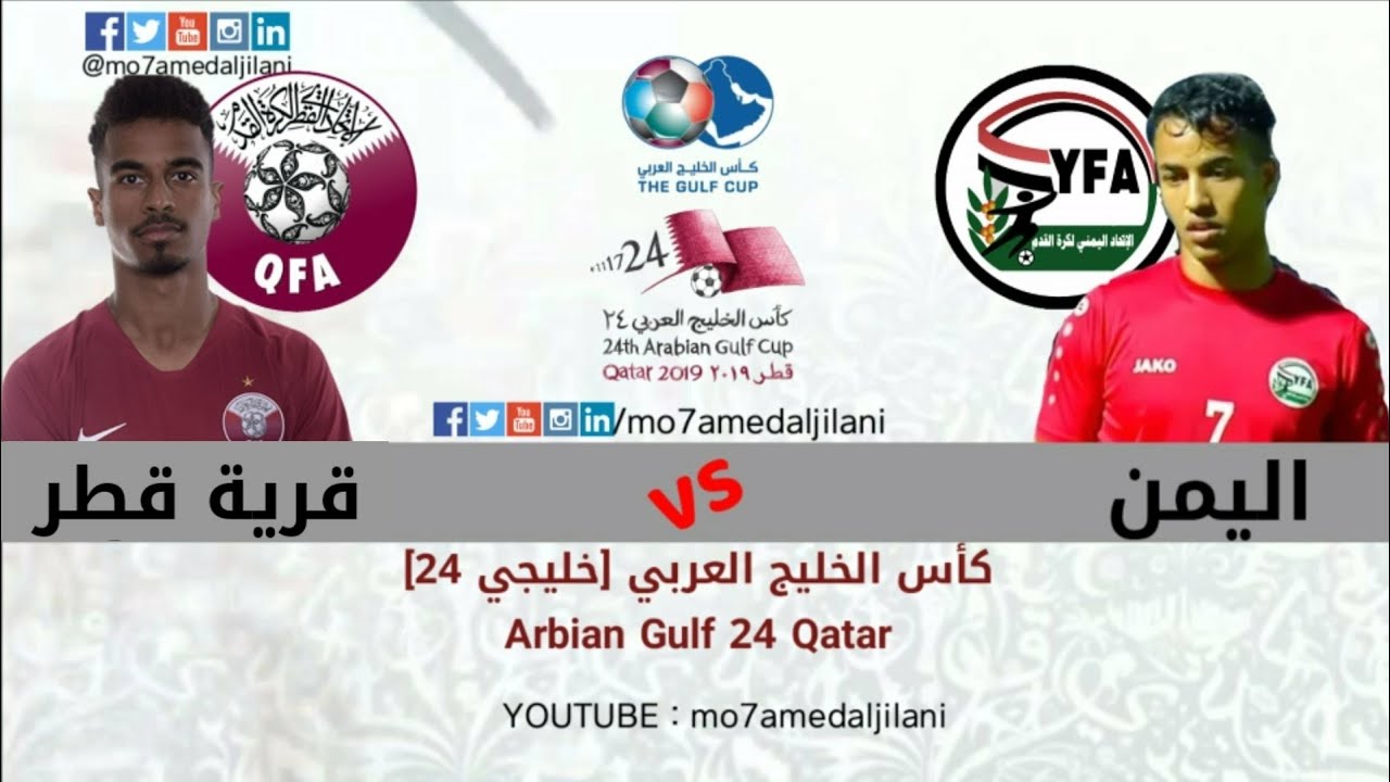 مجانا تردد القنوات الناقلة مباراة اليمن وقطر اليوم 29-11-2019
