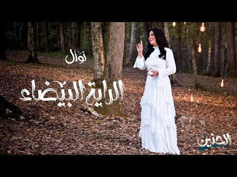 كلمات اغنية الراية البيضاء نوال الكويتية 2019 مكتوبة