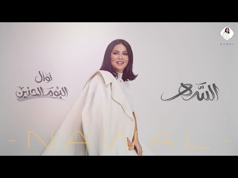 كلمات اغنية السهر نوال الكويتية 2019 مكتوبة