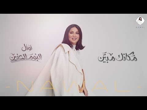 كلمات اغنية مكانك مبين نوال الكويتية 2019 مكتوبة